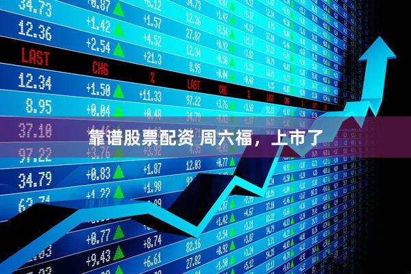 靠谱股票配资 周六福，上市了