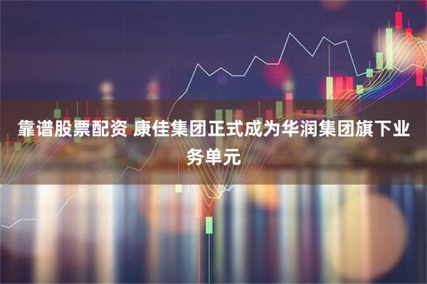 靠谱股票配资 康佳集团正式成为华润集团旗下业务单元