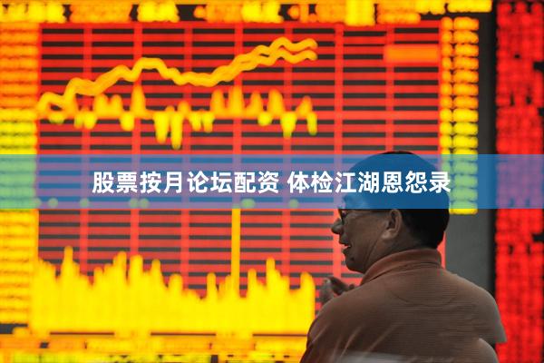 股票按月论坛配资 体检江湖恩怨录