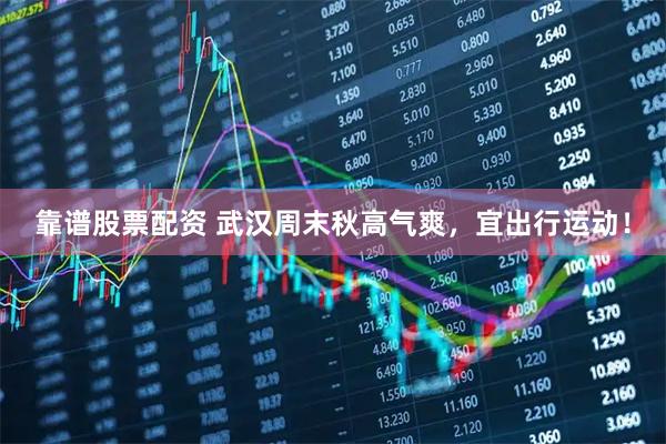 靠谱股票配资 武汉周末秋高气爽，宜出行运动！